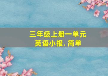 三年级上册一单元英语小报. 简单